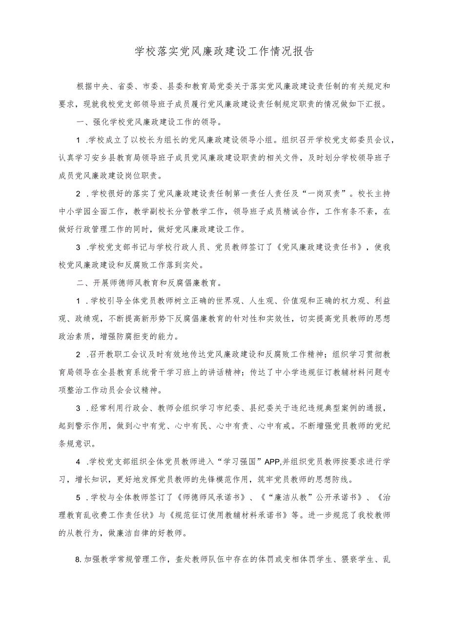 （2篇）学校落实党风廉政建设工作情况报告（2023年学校基层党建工作情况报告）.docx_第1页