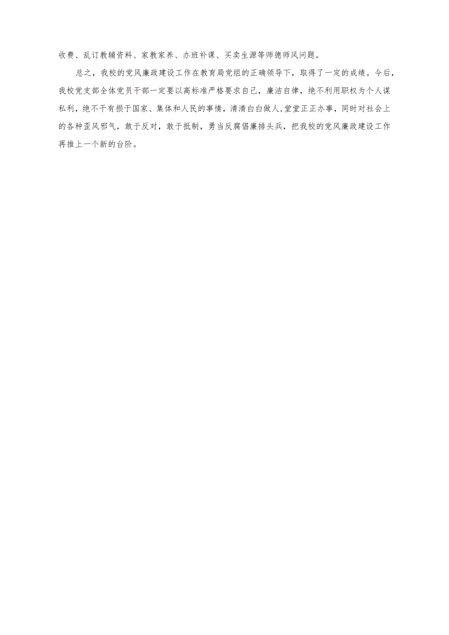 （2篇）学校落实党风廉政建设工作情况报告（2023年学校基层党建工作情况报告）.docx_第2页