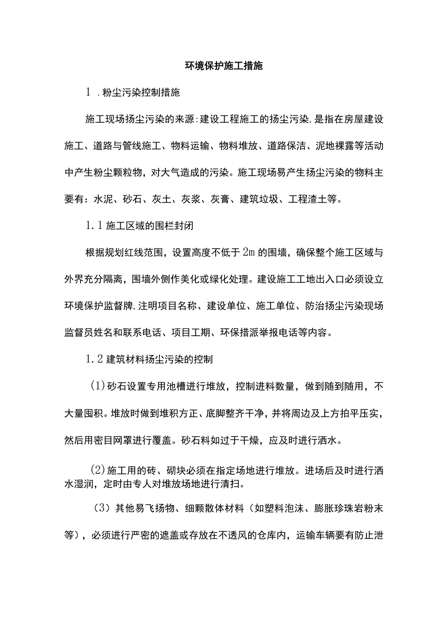 环境保护施工措施.docx_第1页