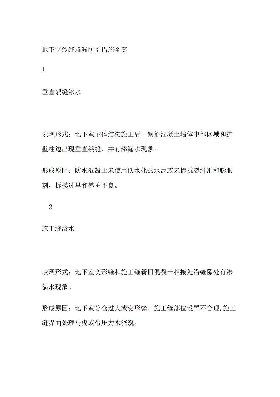 地下室裂缝渗漏防治措施全套.docx_第1页