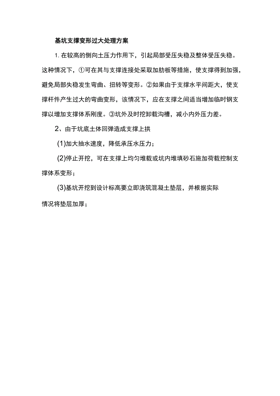 基坑支撑变形过大处理方案.docx_第1页