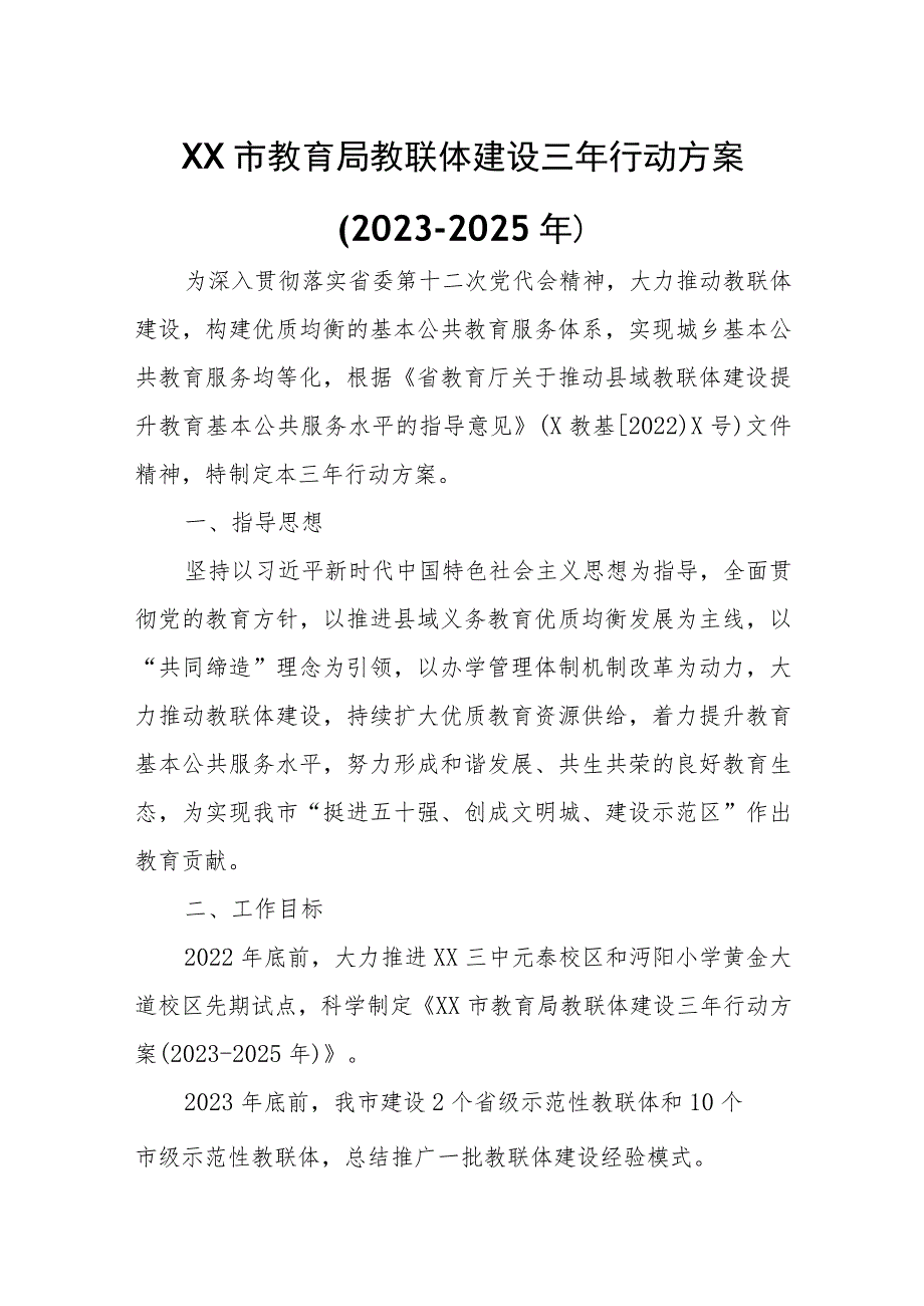 XX市教育局教联体建设三年行动方案.docx_第1页