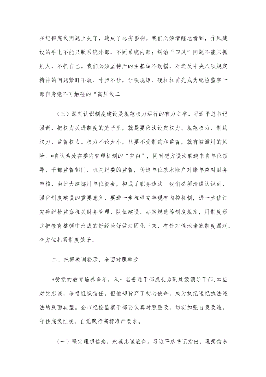 在全市纪检监察系统案例剖析反思警示教育大会上的讲话.docx_第3页