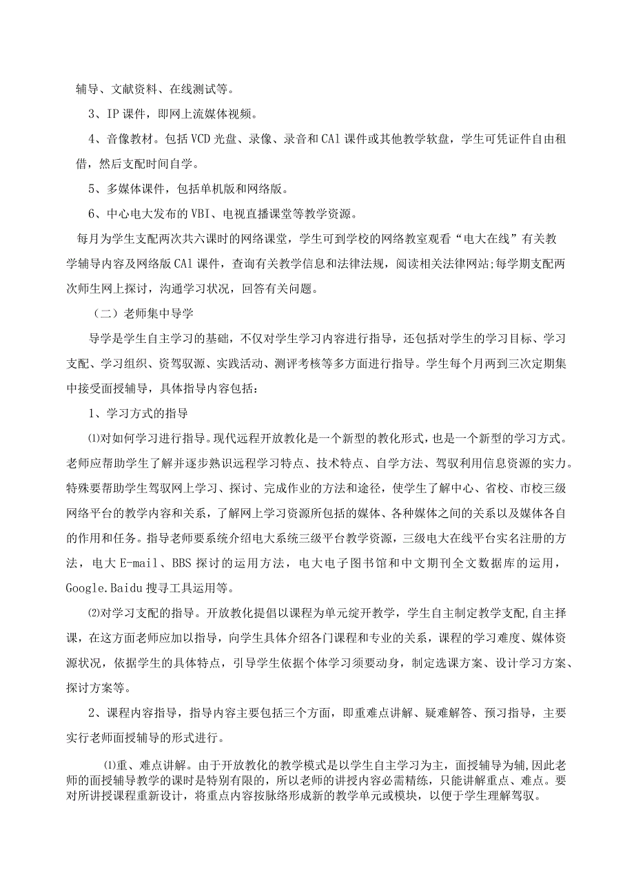 河北广播电视大学开放教育法学专业(本)教学实施细则.docx_第2页