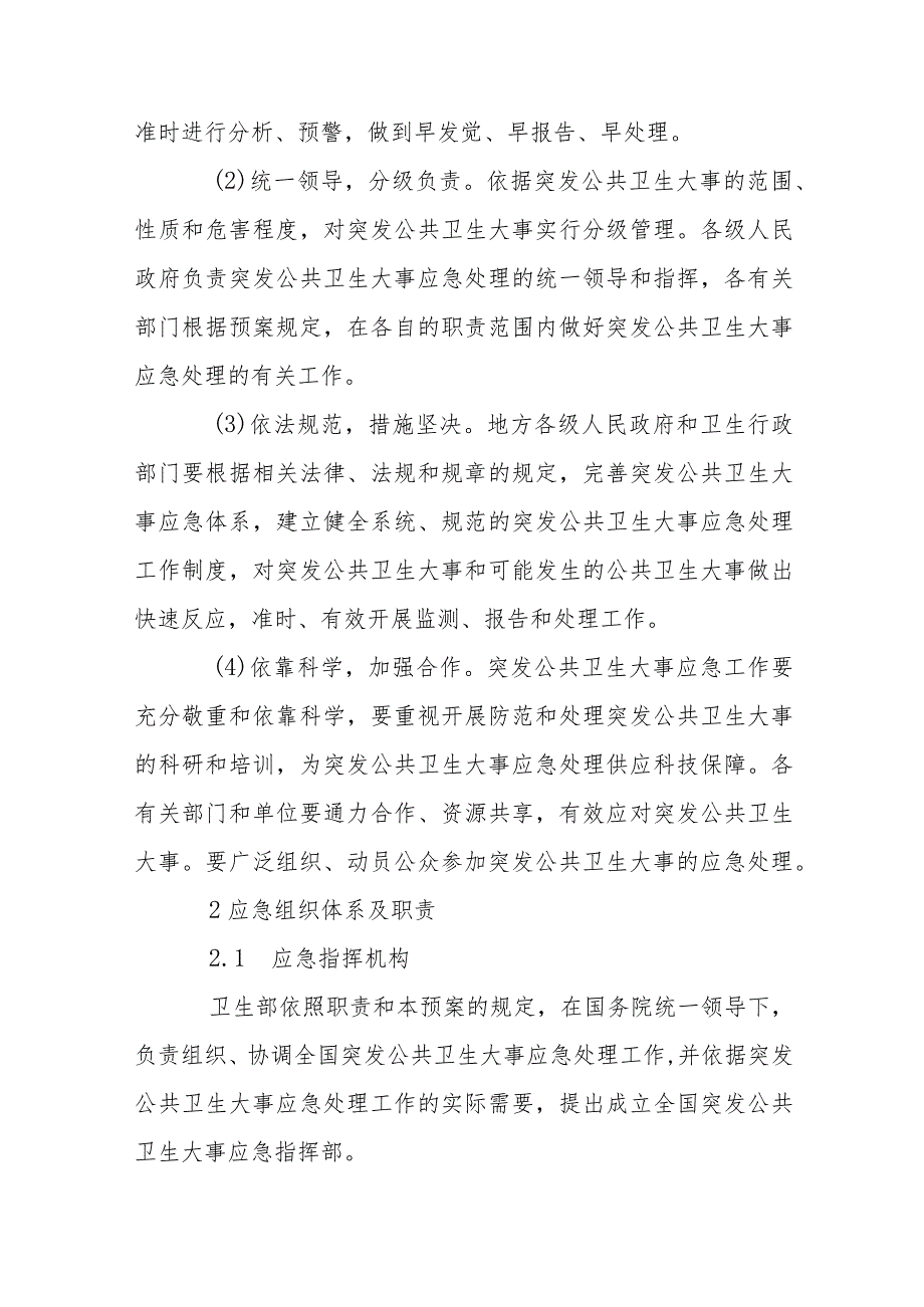 全新突发公共卫生应急预案范文六篇.docx_第3页