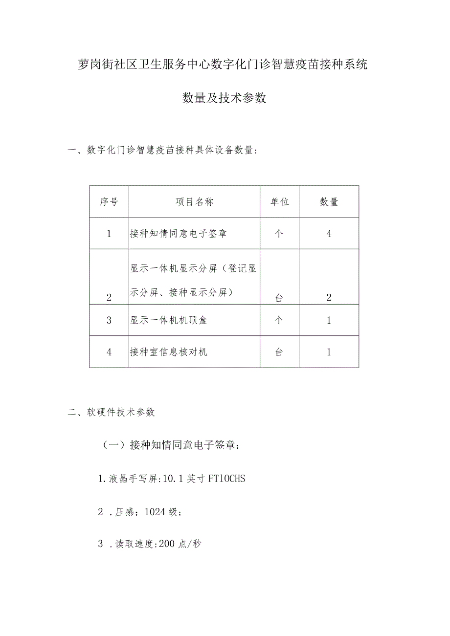 萝岗街社区卫生服务中心数字化门诊智慧疫苗接种系统数量及技术参数.docx_第1页