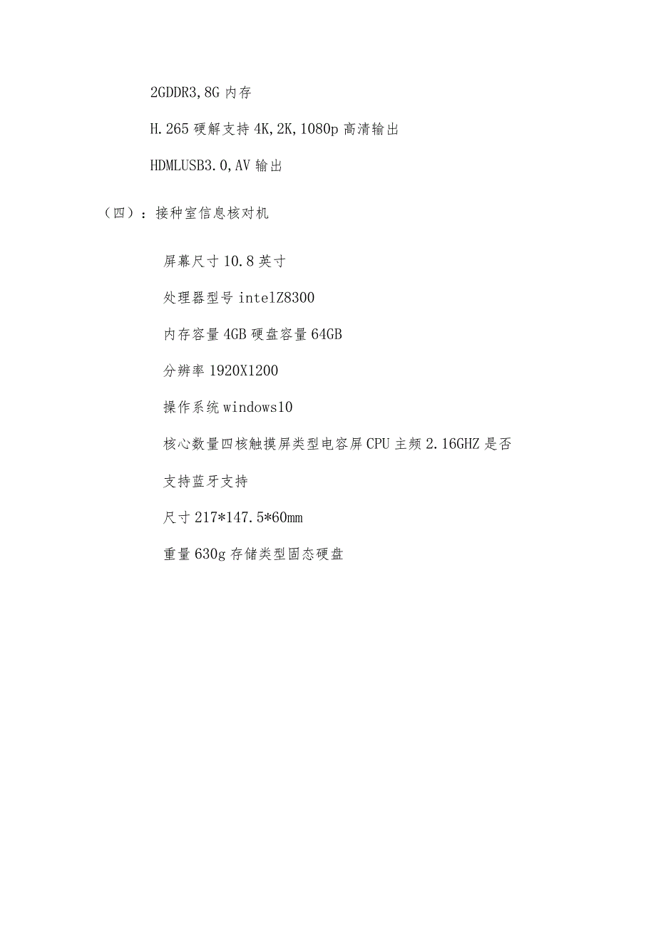 萝岗街社区卫生服务中心数字化门诊智慧疫苗接种系统数量及技术参数.docx_第3页