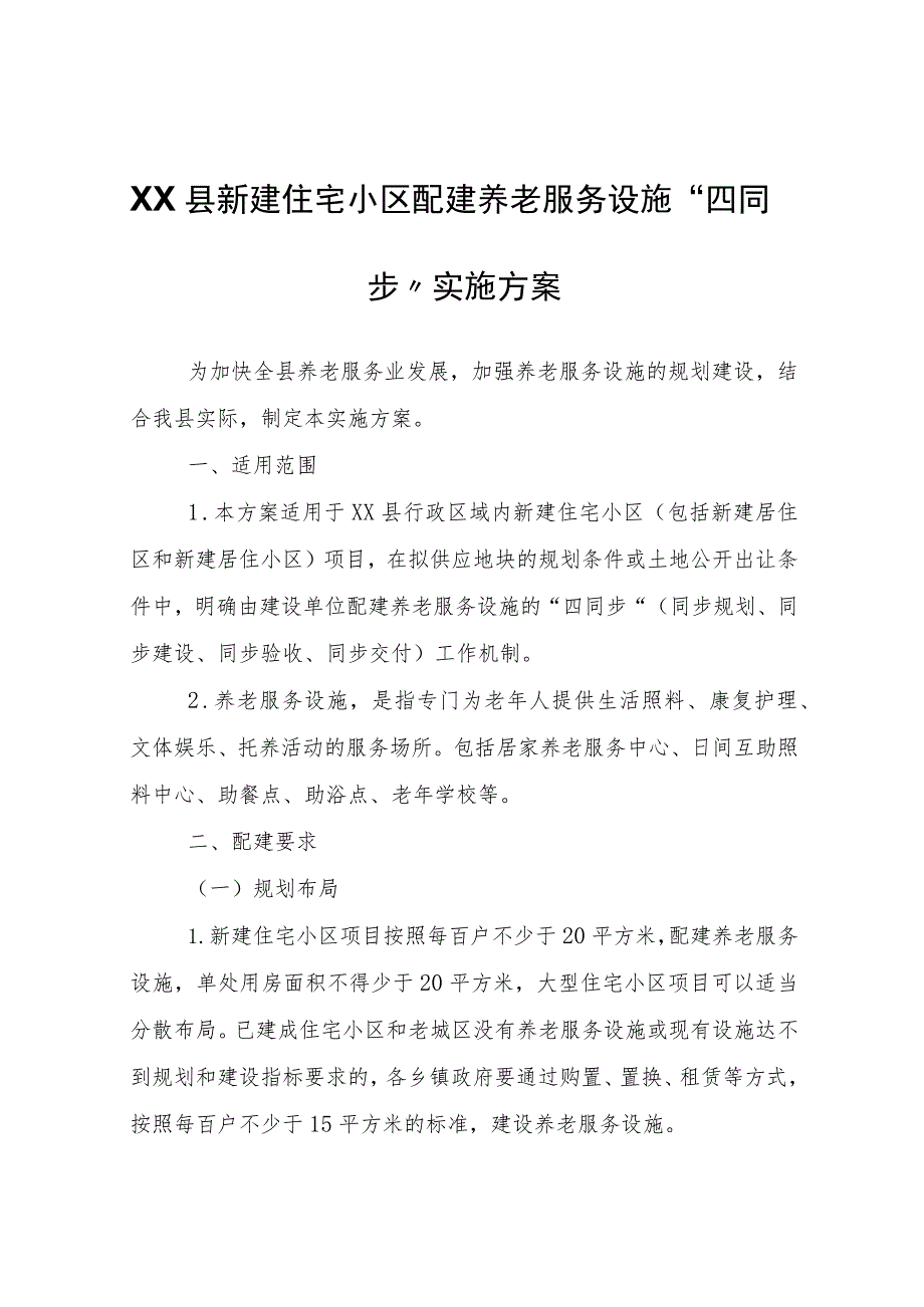 XX县新建住宅小区配建养老服务设施“四同步”实施方案.docx_第1页