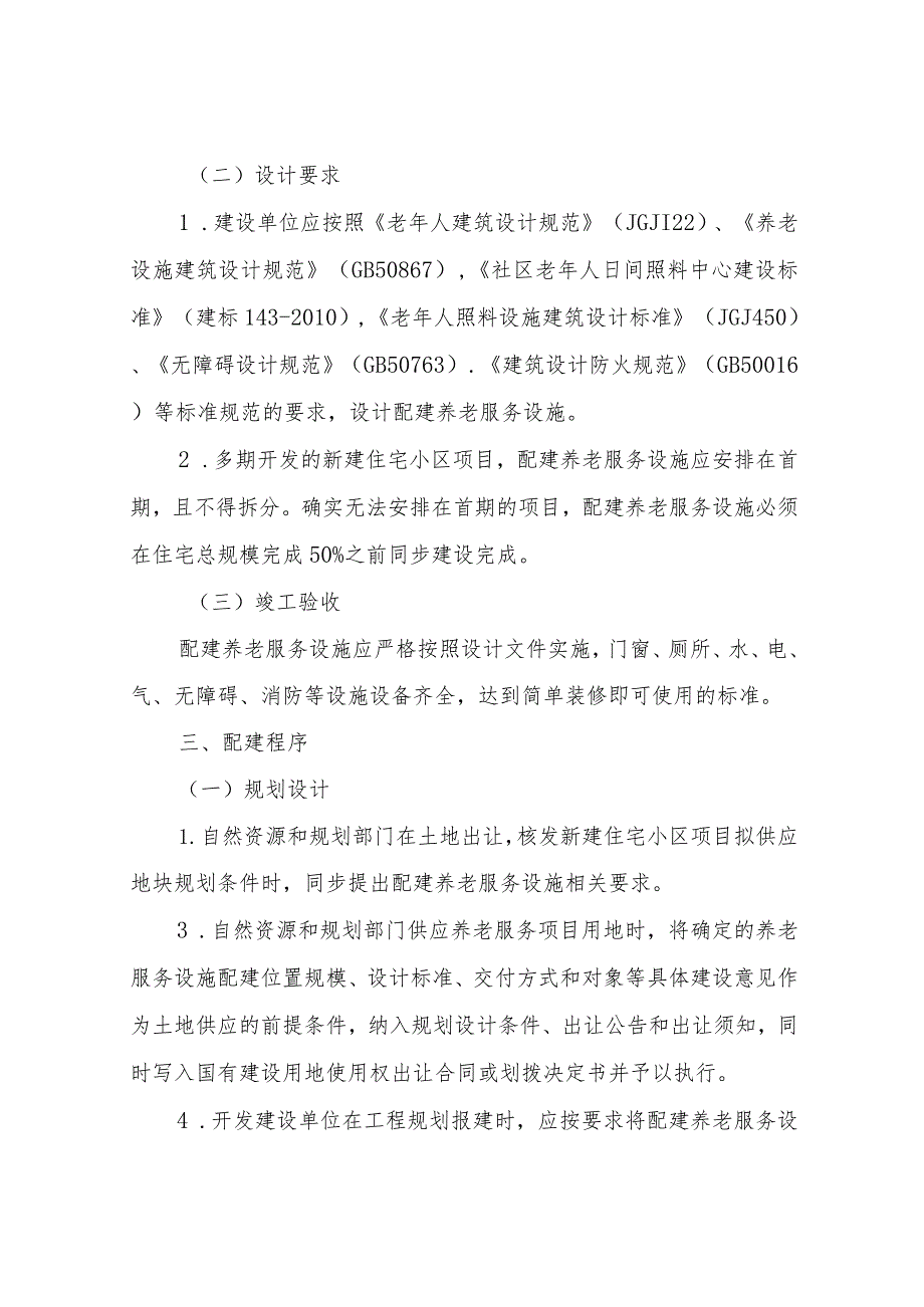 XX县新建住宅小区配建养老服务设施“四同步”实施方案.docx_第3页