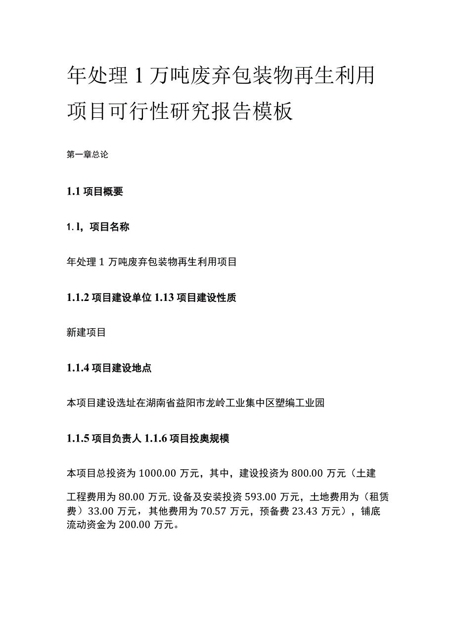 处理废弃包装物再生利用项目可行性研究报告模板.docx_第1页