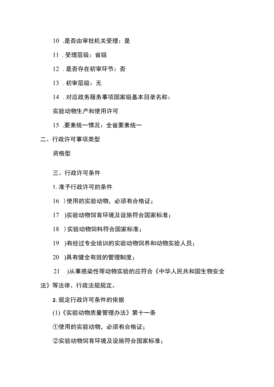 云南4.6实验动物使用许可（续办）实施规范.docx_第2页