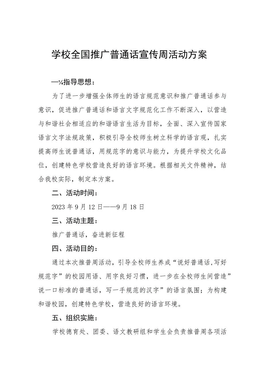 (六篇)学校2023年推普周活动总结报告及实施方案.docx_第1页