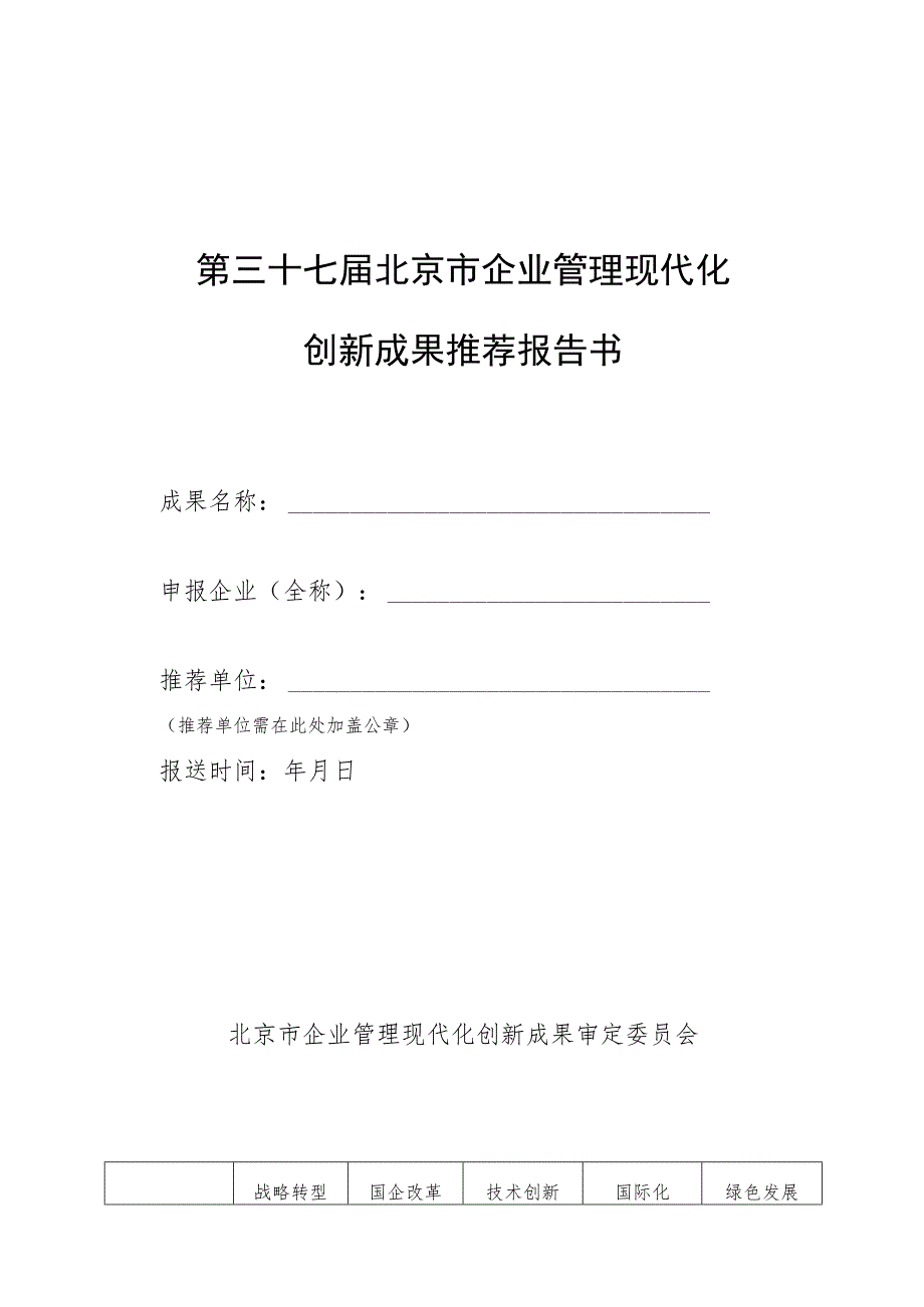 第三十七届北京市企业管理现代化创新成果推荐报告书.docx_第1页