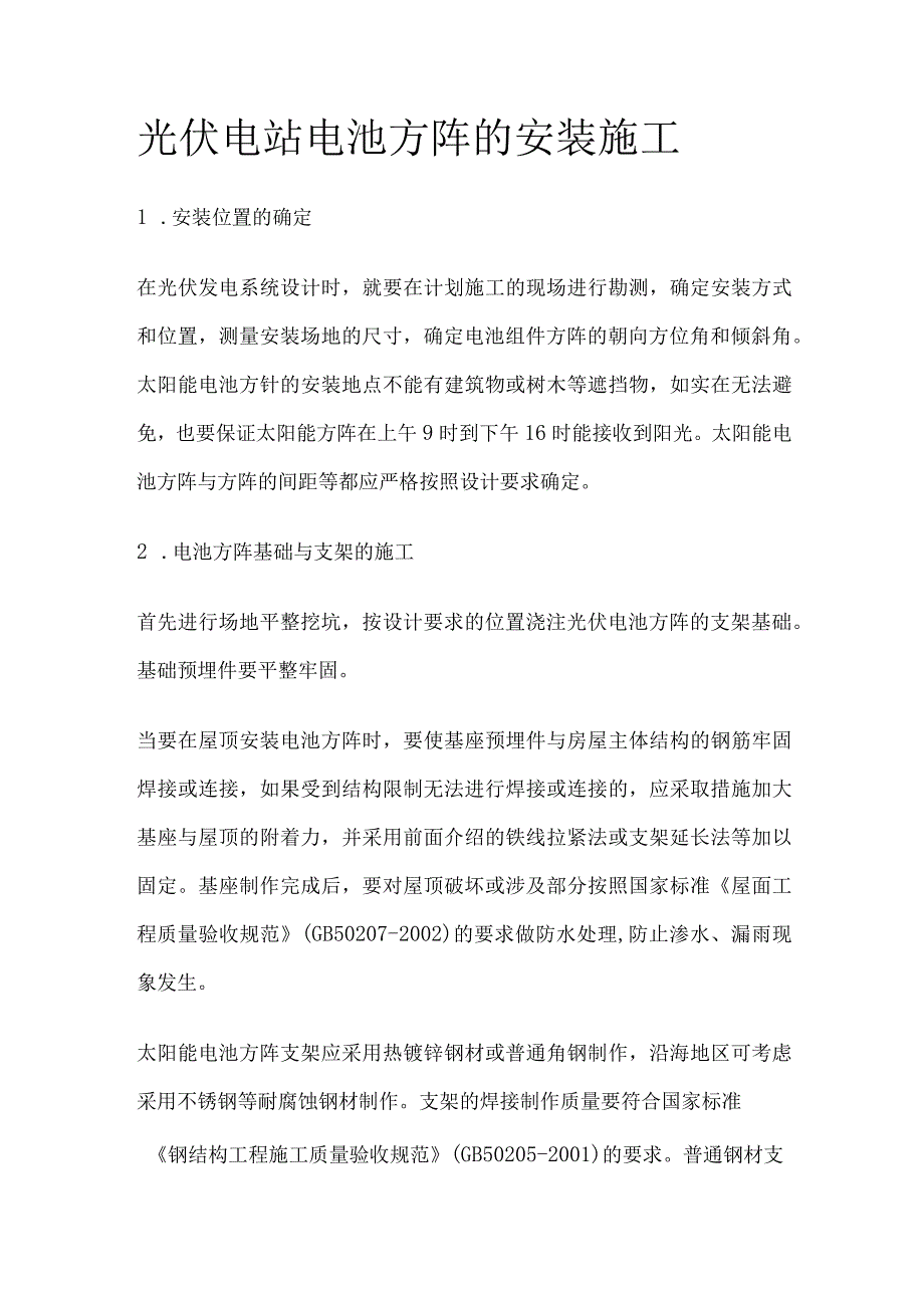 光伏电站 电池方阵的安装施工.docx_第1页