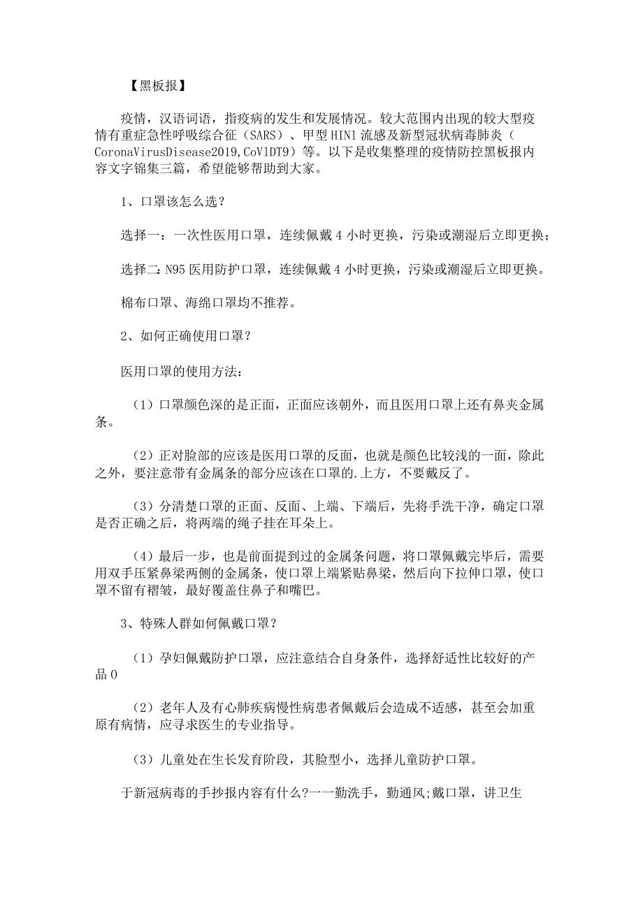 疫情防控黑板报内容文字锦集.docx_第1页