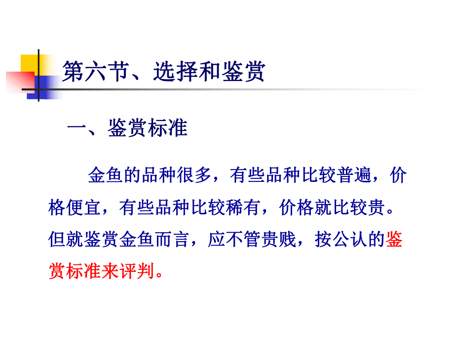 金鱼的鉴赏2.ppt_第1页