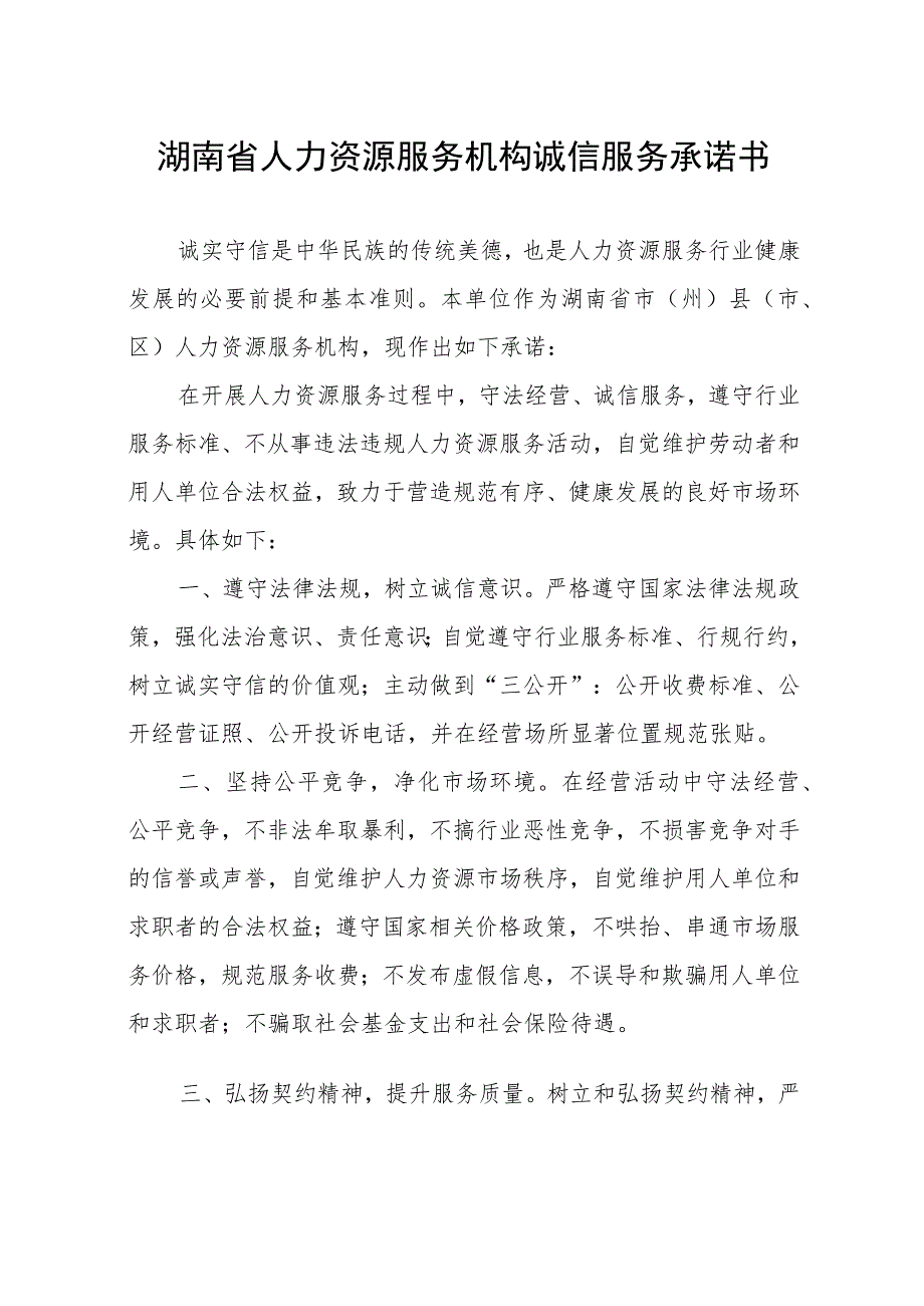 湖南省人力资源服务机构诚信服务承诺书.docx_第1页