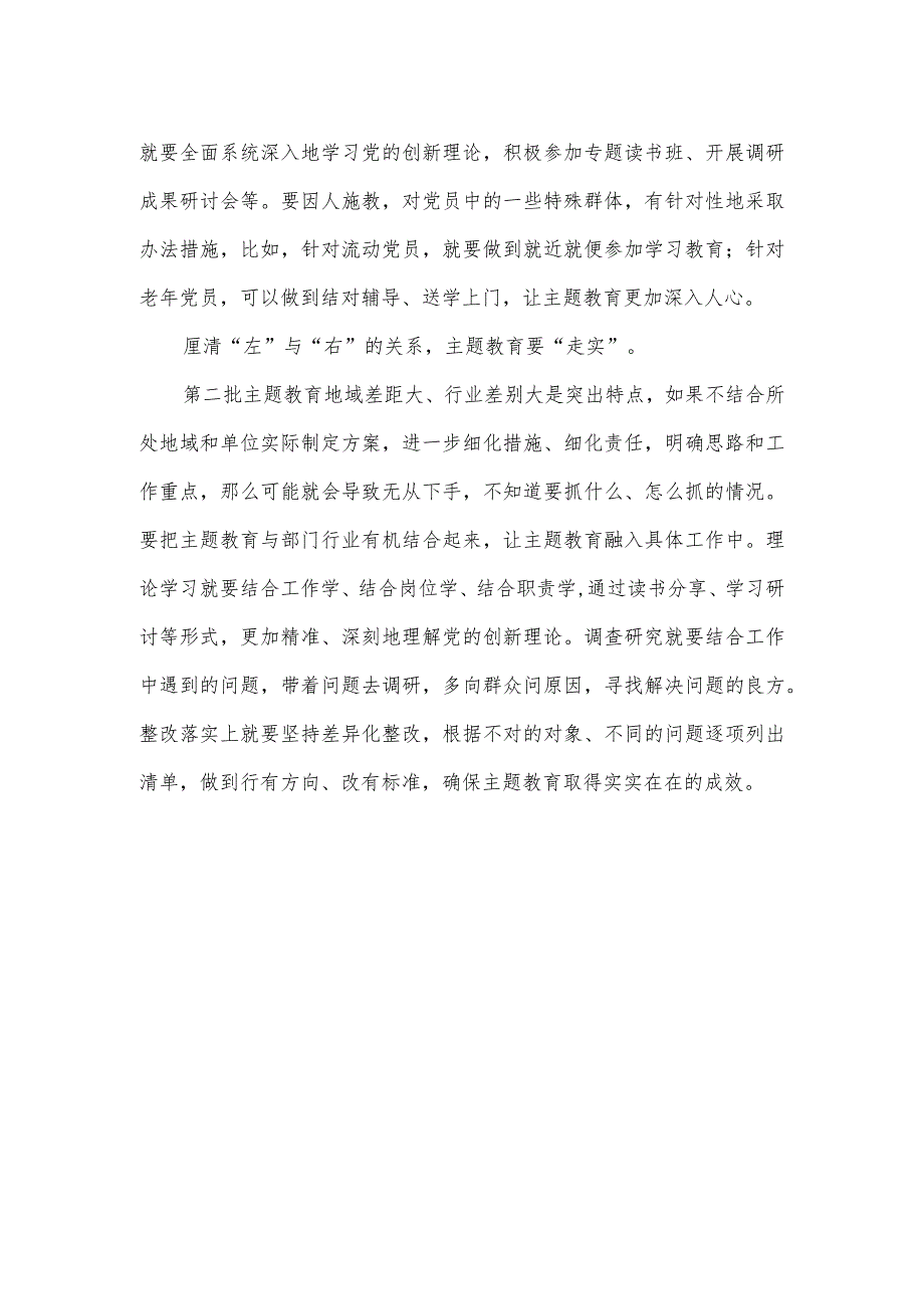 第二批主题教育党员干部研讨学习发言稿四.docx_第2页