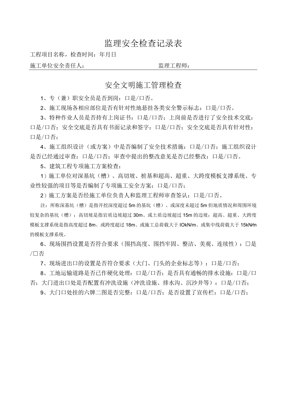 安全文明施工管理检查表（监理检查）.docx_第1页