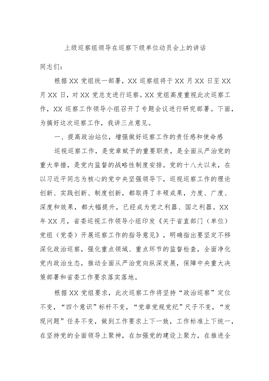 上级巡察组领导在巡察下级单位动员会上的讲话.docx_第1页