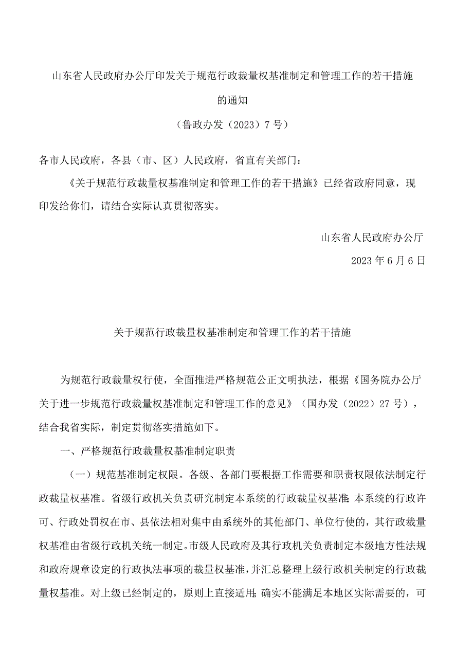 山东省人民政府办公厅印发关于规范行政裁量权基准制定和管理工作的若干措施的通知.docx_第1页