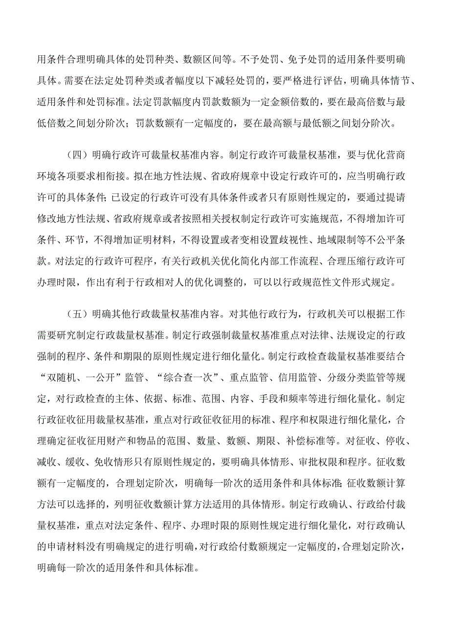 山东省人民政府办公厅印发关于规范行政裁量权基准制定和管理工作的若干措施的通知.docx_第3页