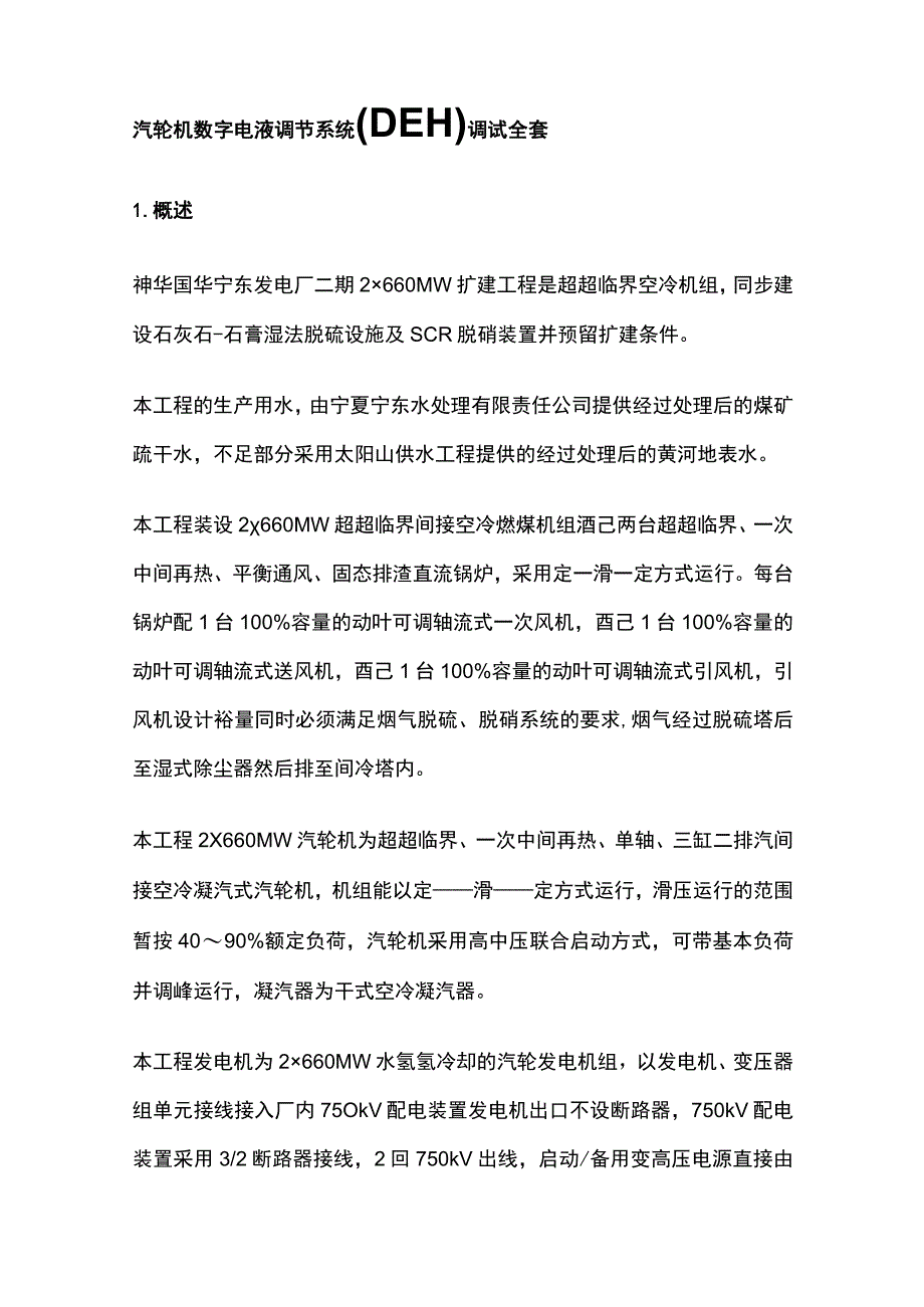 汽轮机数字电液调节系统DEH调试全套.docx_第1页