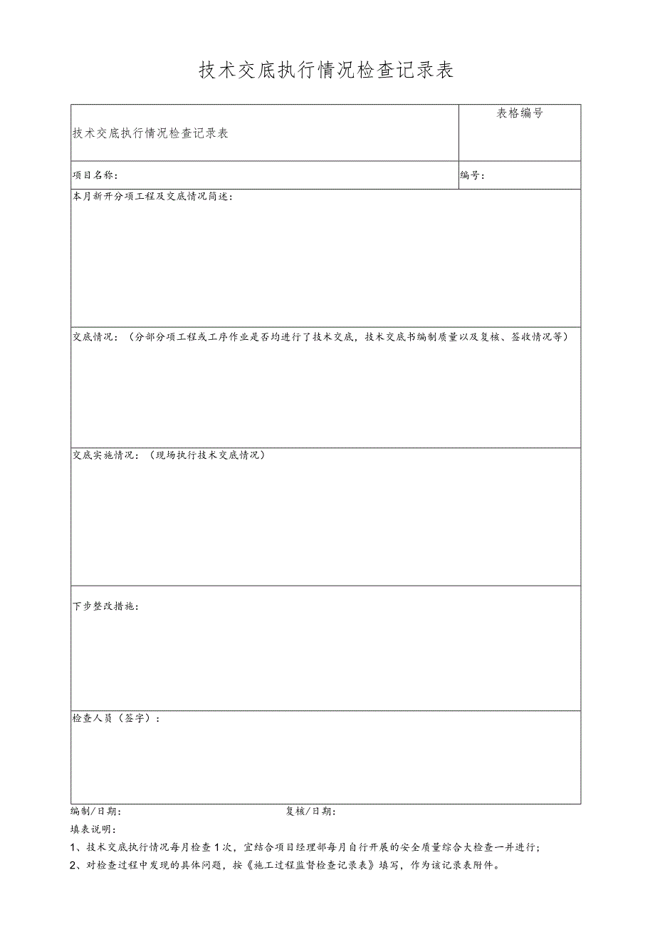 技术交底执行情况检查记录表.docx_第1页