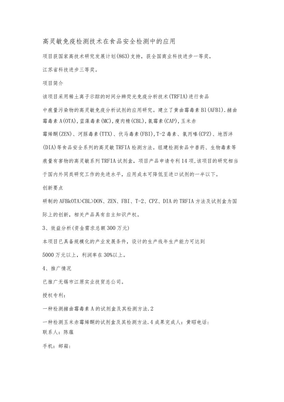 高灵敏免疫检测技术在食品安全检测中的应用.docx_第1页