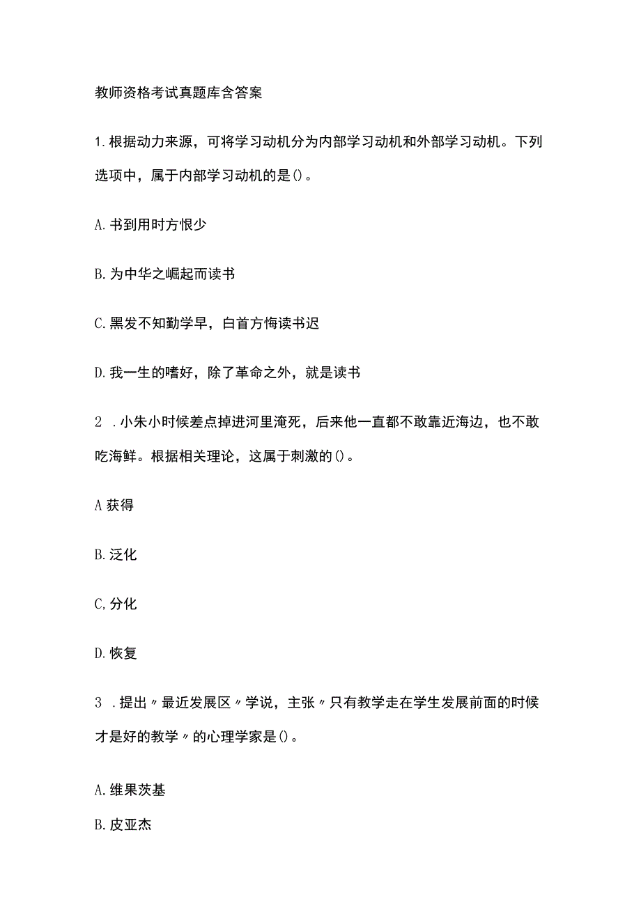 2023教师资格考试真题库含答案.docx_第1页