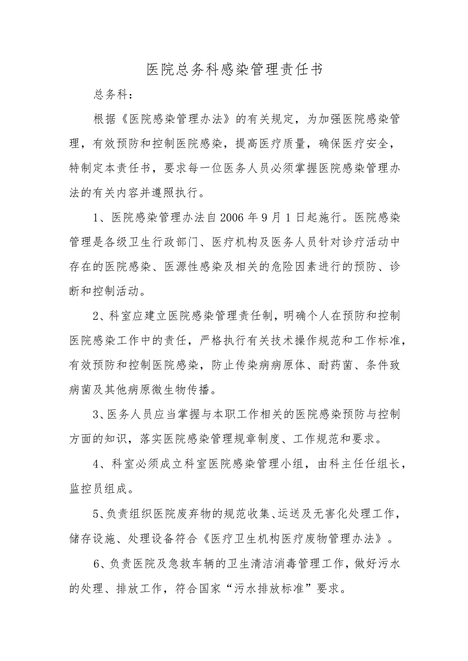 医院总务科感染管理责任书六篇.docx_第1页