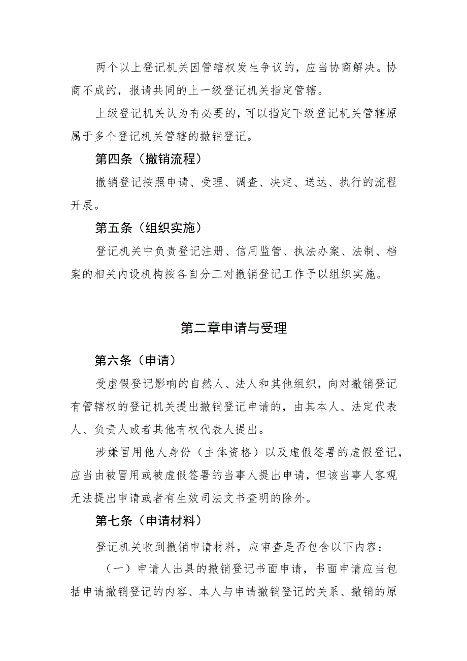 上海市市场监督管理局关于撤销虚假经营主体登记实施办法（试行）.docx_第2页