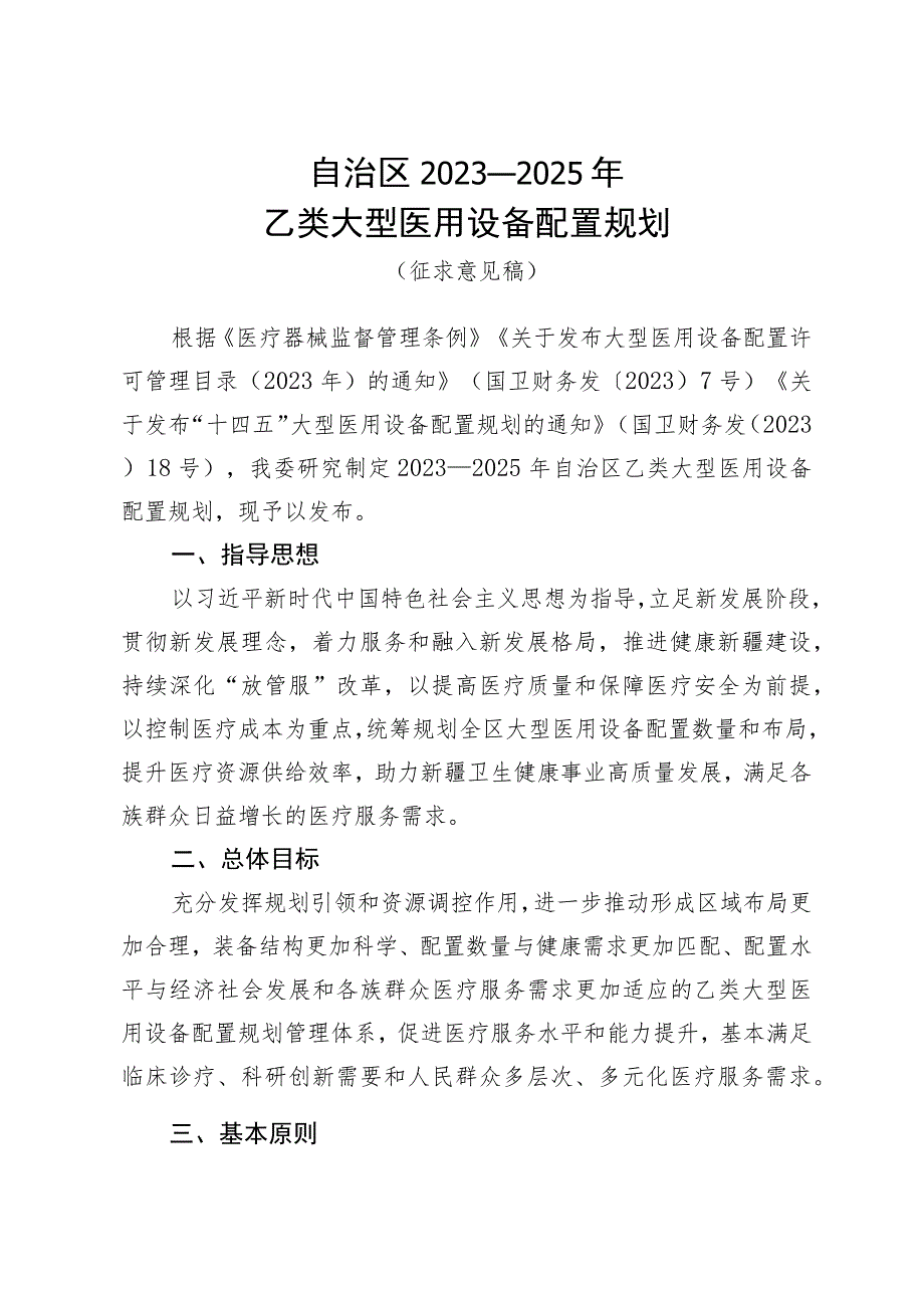 自治区2023—2025年乙类大型医用设备配置规划（征.docx_第1页