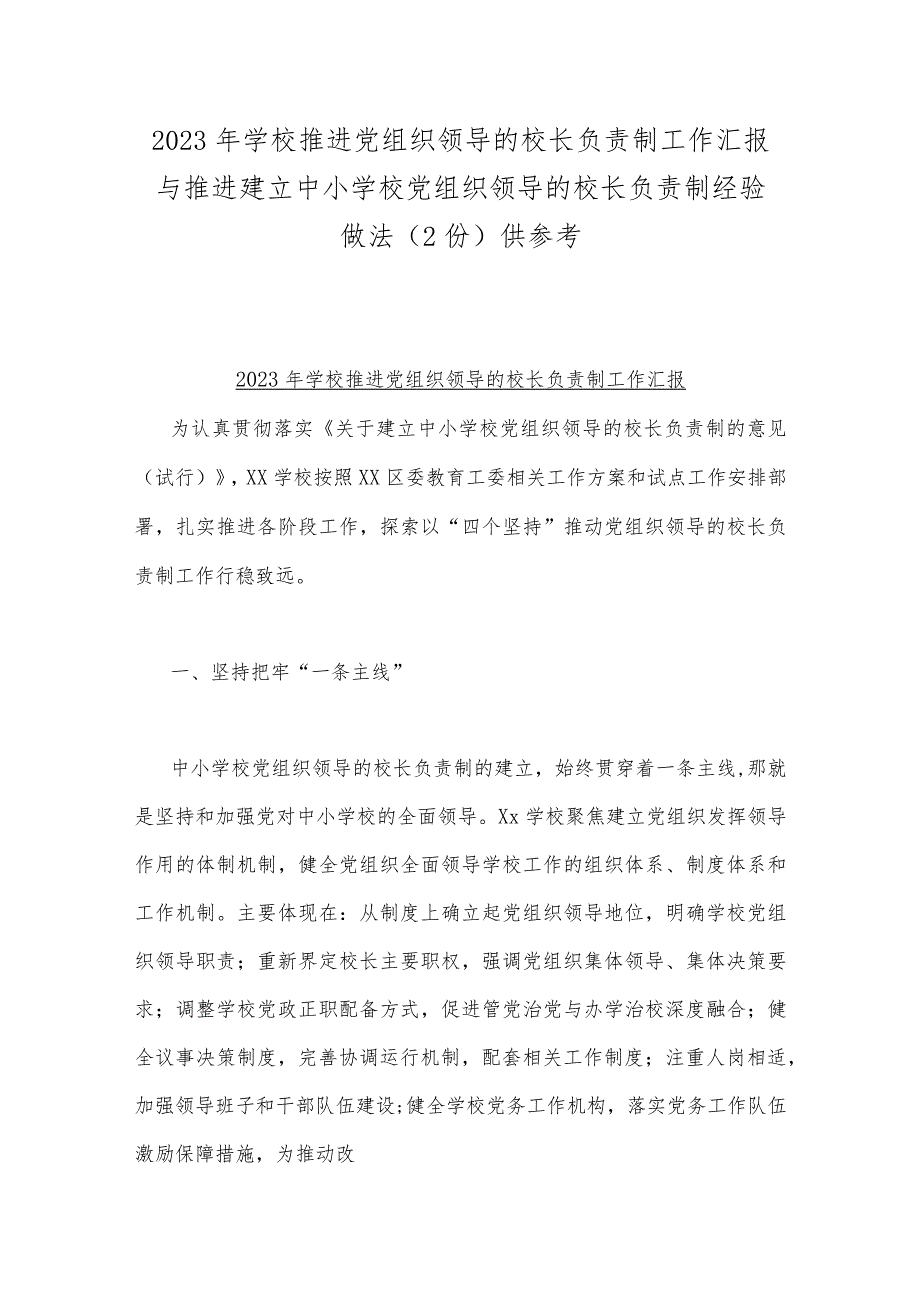 2023年学校推进党组织领导的校长负责制工作汇报与推进建立中小学校党组织领导的校长负责制经验做法（2份）供参考.docx_第1页