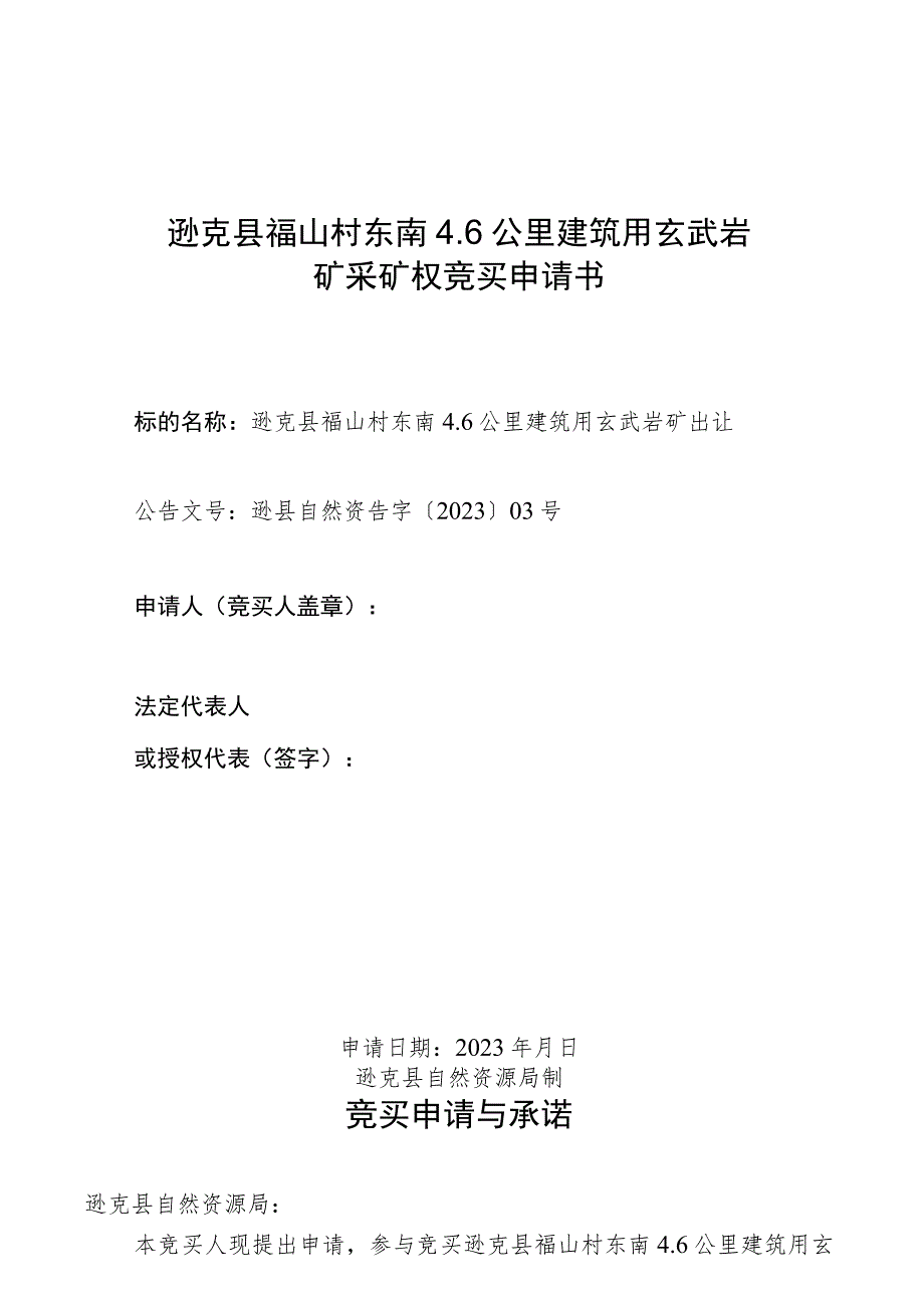 逊克县福山村东南6公里建筑用玄武岩矿采矿权竞买申请书.docx_第1页