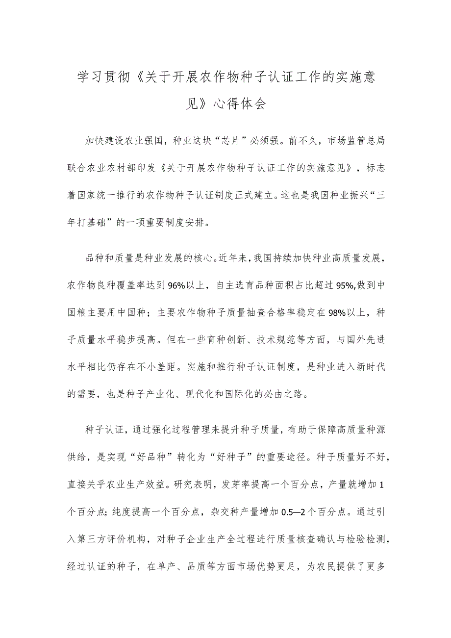 学习贯彻《关于开展农作物种子认证工作的实施意见》心得体会.docx_第1页