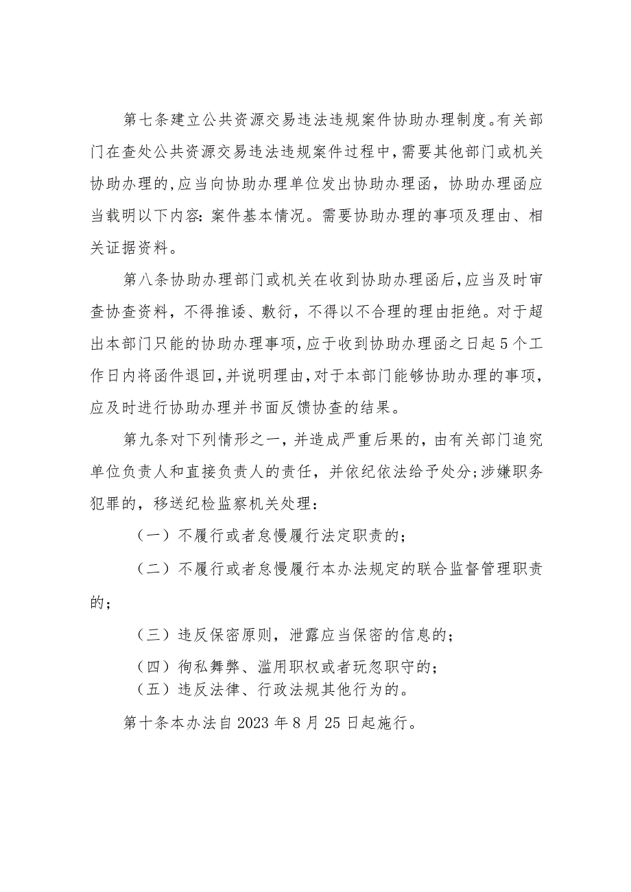 XX市公共资源交易领域违法违规案件移送与协查监督管理办法.docx_第3页