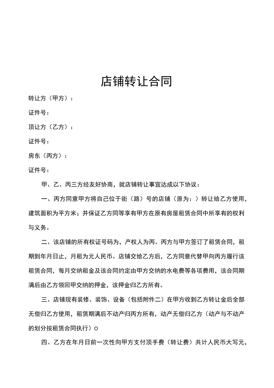 店铺转让协议精选5篇.docx_第1页