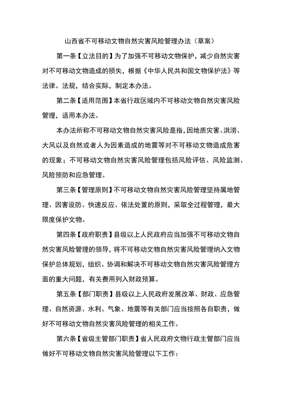 山西省不可移动文物自然灾害风险管理办法（草案）.docx_第1页