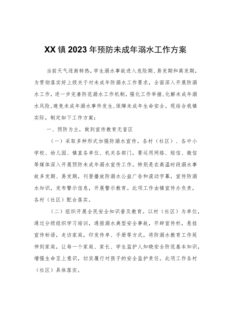 XX镇2023年预防未成年溺水工作方案.docx_第1页