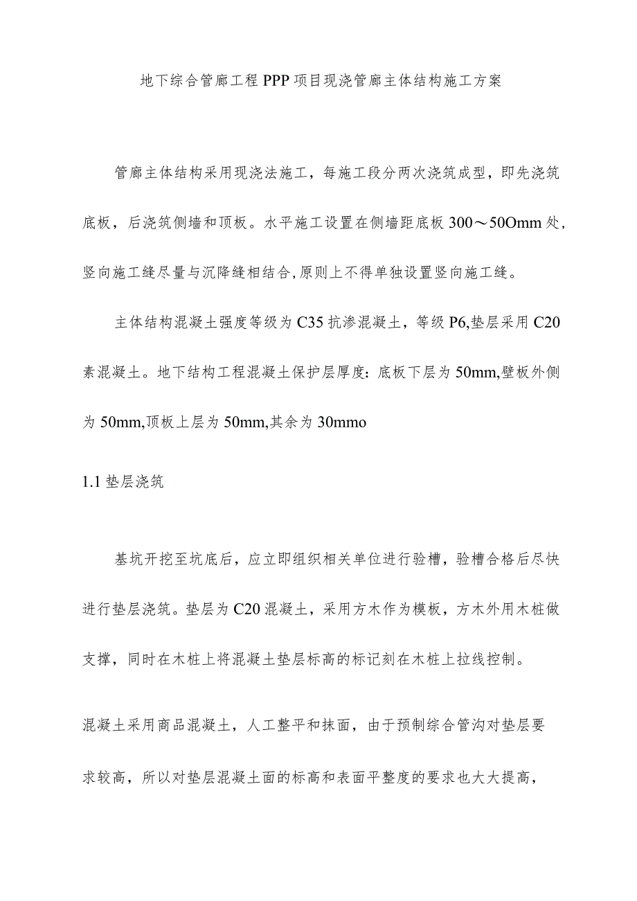 地下综合管廊工程PPP项目现浇管廊主体结构施工方案.docx_第1页