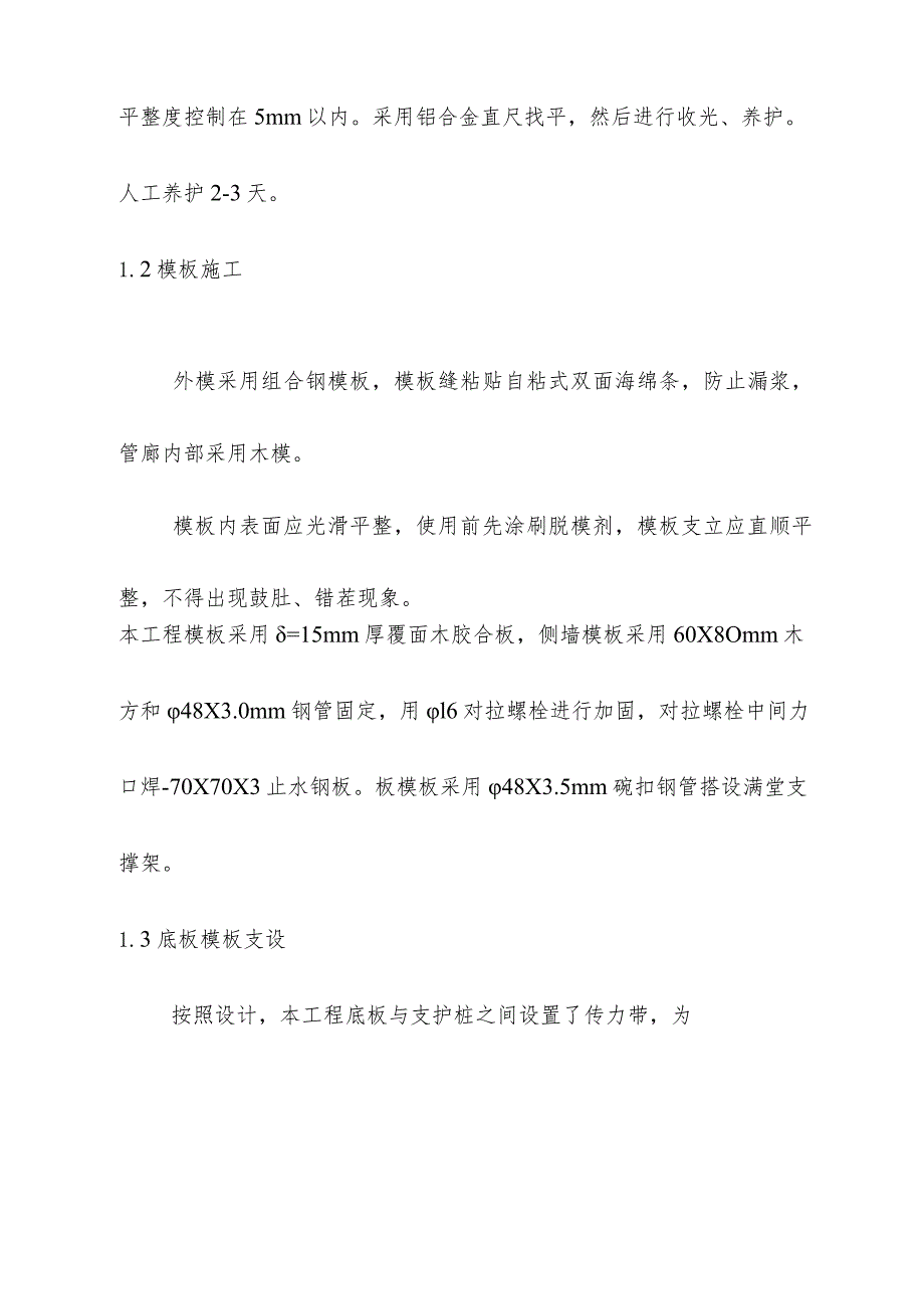 地下综合管廊工程PPP项目现浇管廊主体结构施工方案.docx_第2页