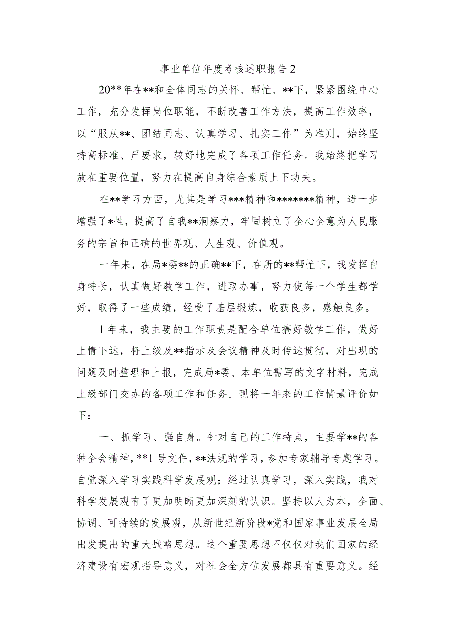 事业单位年度考核述职报告 2.docx_第1页