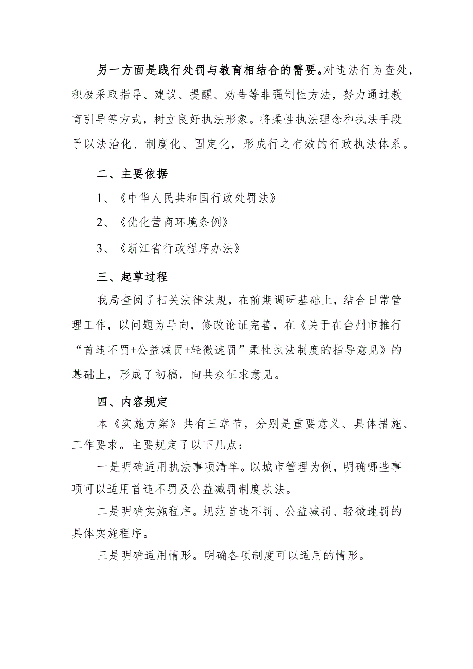 关于在全市开展“首违不罚+公益减罚+轻微速罚”柔性执法工作的实施方案起草说明.docx_第2页