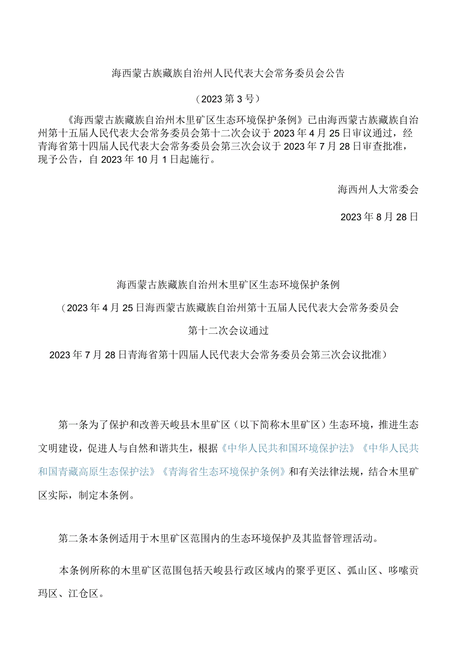 海西蒙古族藏族自治州木里矿区生态环境保护条例.docx_第1页