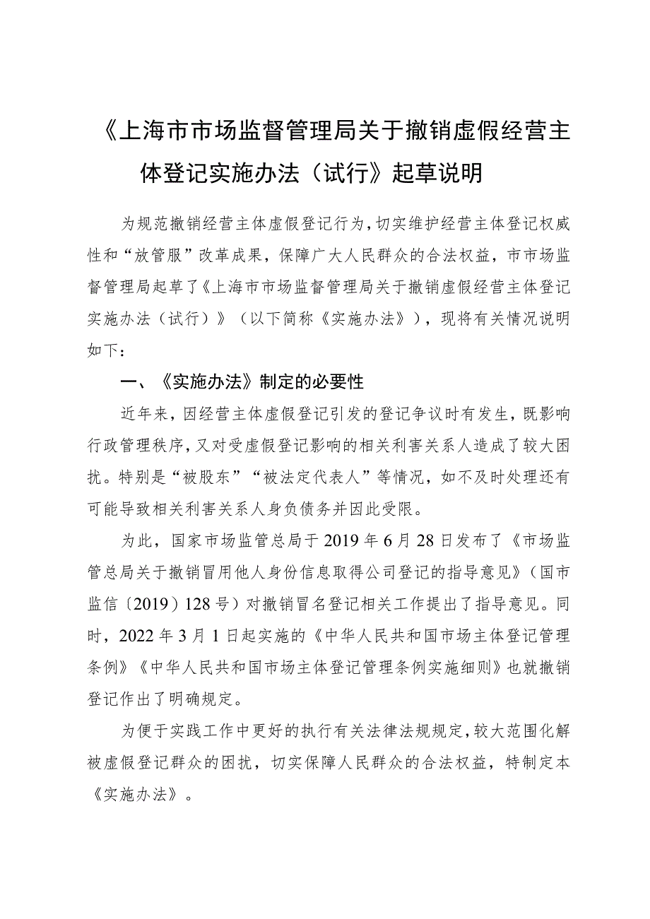 上海市市场监督管理局关于撤销虚假经营主体登记实施办法（试行）起草说明.docx_第1页