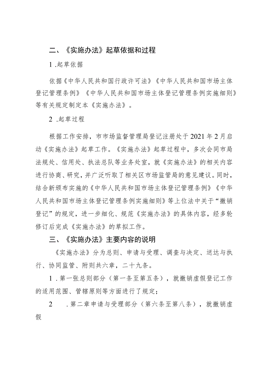 上海市市场监督管理局关于撤销虚假经营主体登记实施办法（试行）起草说明.docx_第2页