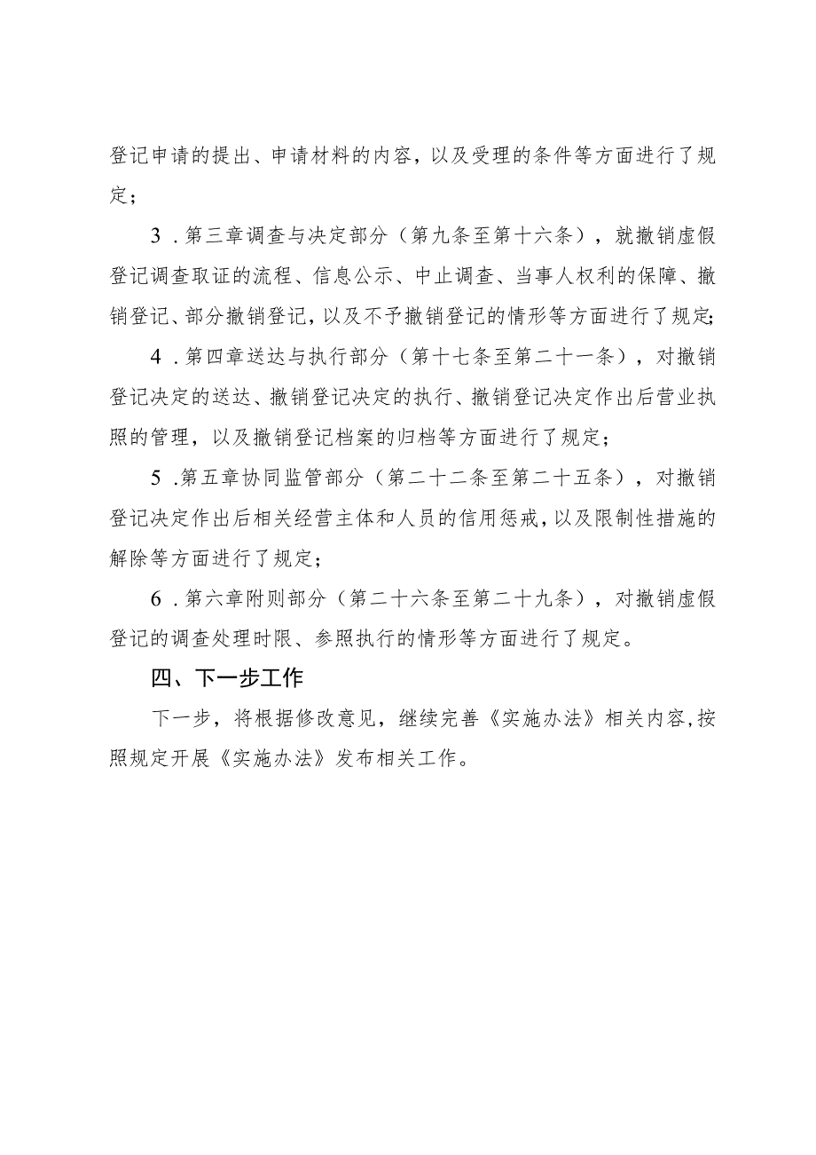 上海市市场监督管理局关于撤销虚假经营主体登记实施办法（试行）起草说明.docx_第3页