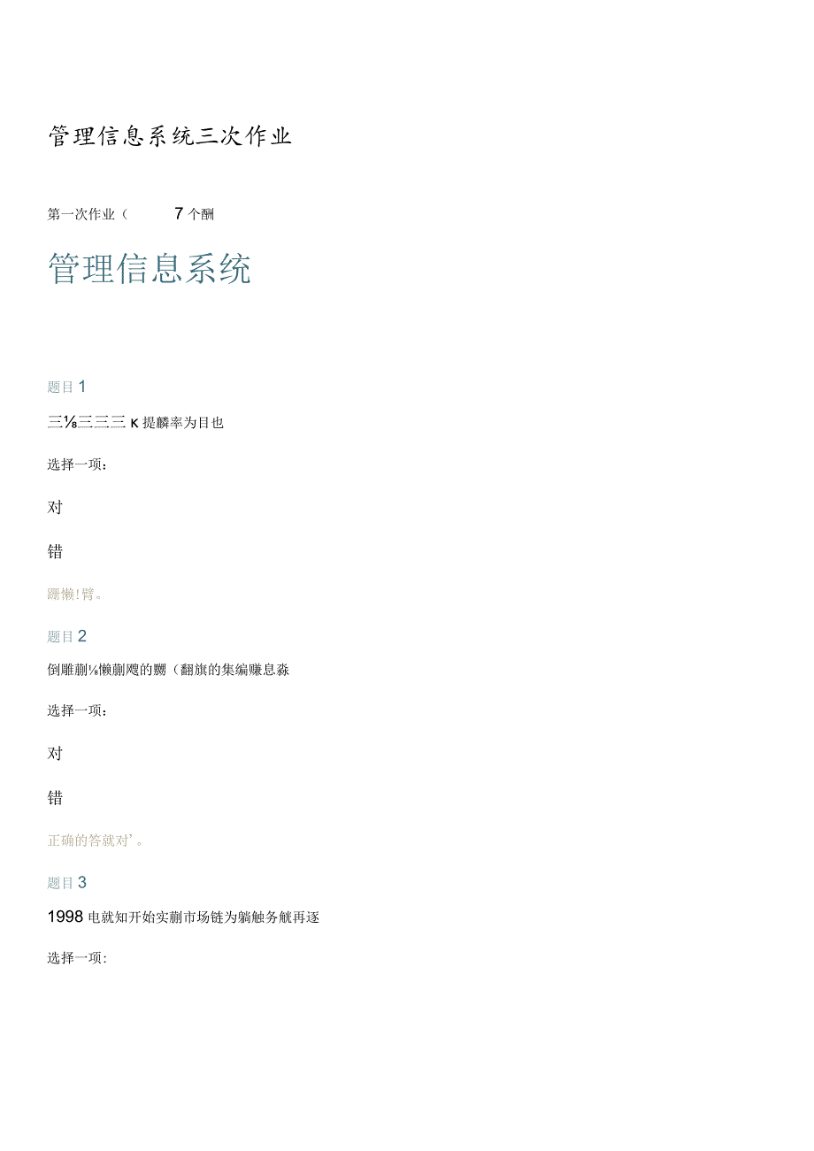 交大网院管理系统信息系统3次作业.docx_第1页