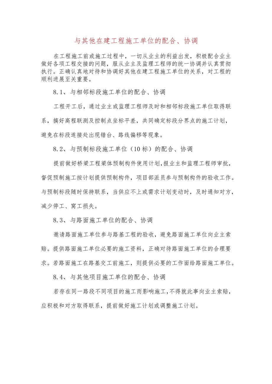 与其他在建工程施工单位的配合、协调.docx_第1页